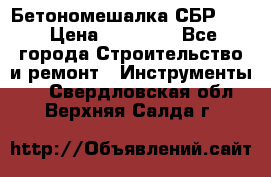 Бетономешалка СБР 190 › Цена ­ 12 000 - Все города Строительство и ремонт » Инструменты   . Свердловская обл.,Верхняя Салда г.